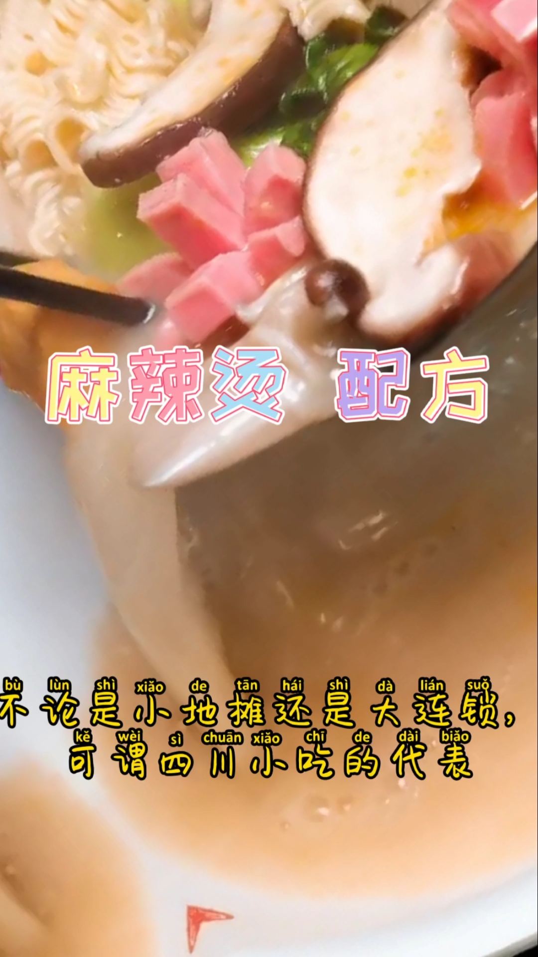 #麻辣烫#听说每个女人都爱吃麻辣烫?难道男人就不爱吃吗?今天给大家分享配方男人女人都学起来