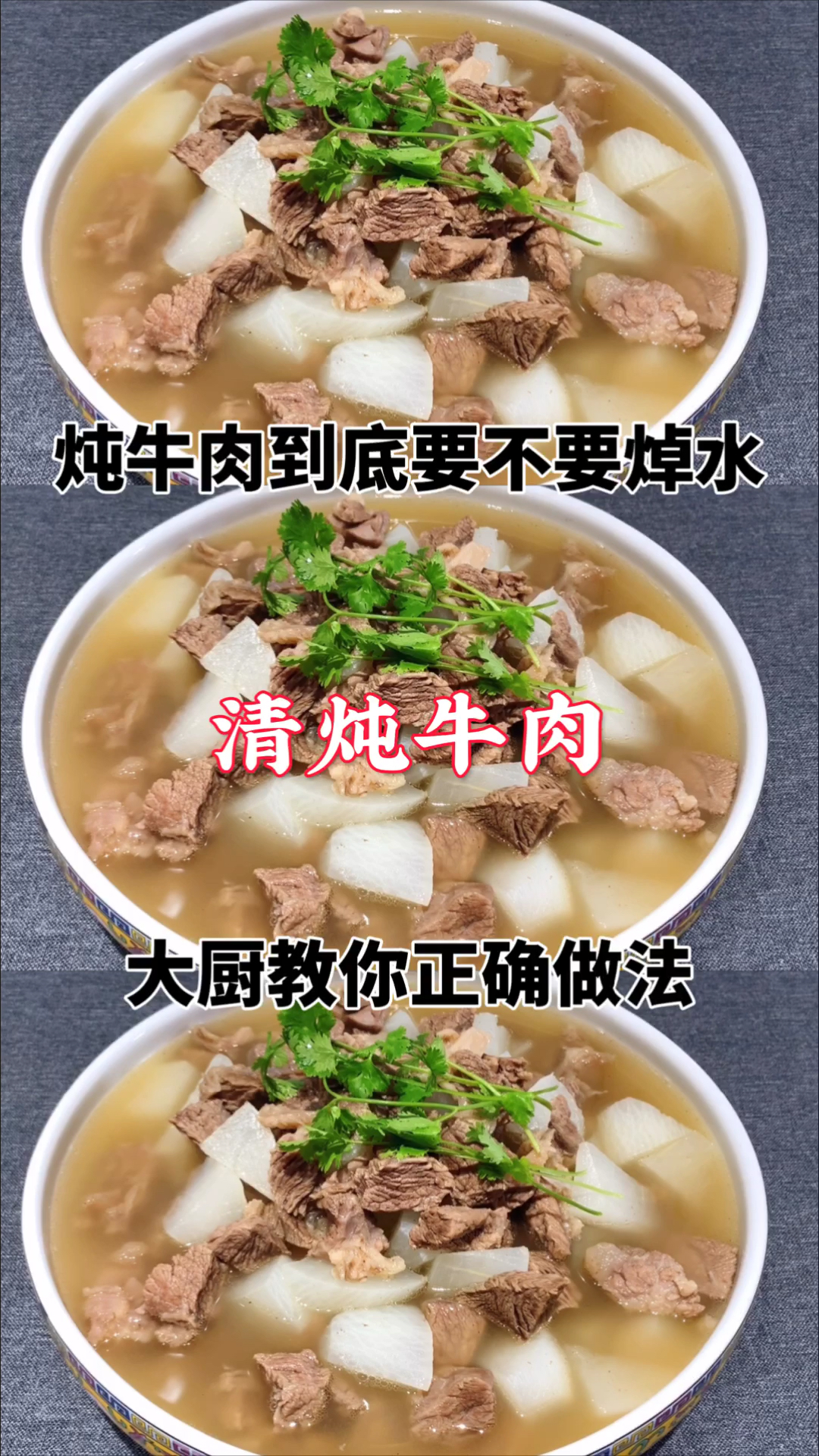 #在家做个拿手菜#炖牛肉到底要不要焯水？大厨教你正确做法，软烂不柴