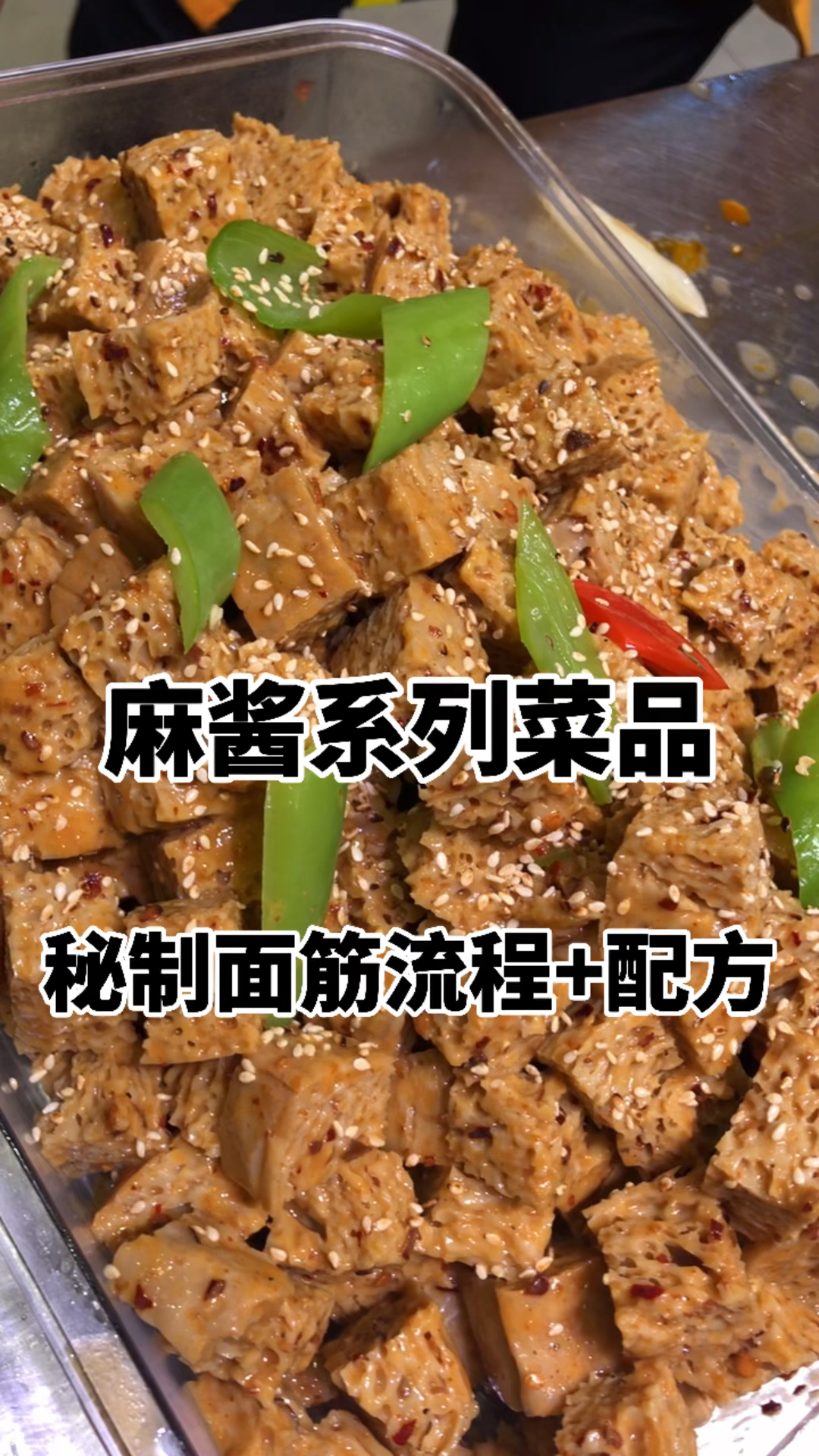 销冠麻酱面筋教程来了,一看就会,一做就对,开店摆摊首选菜品