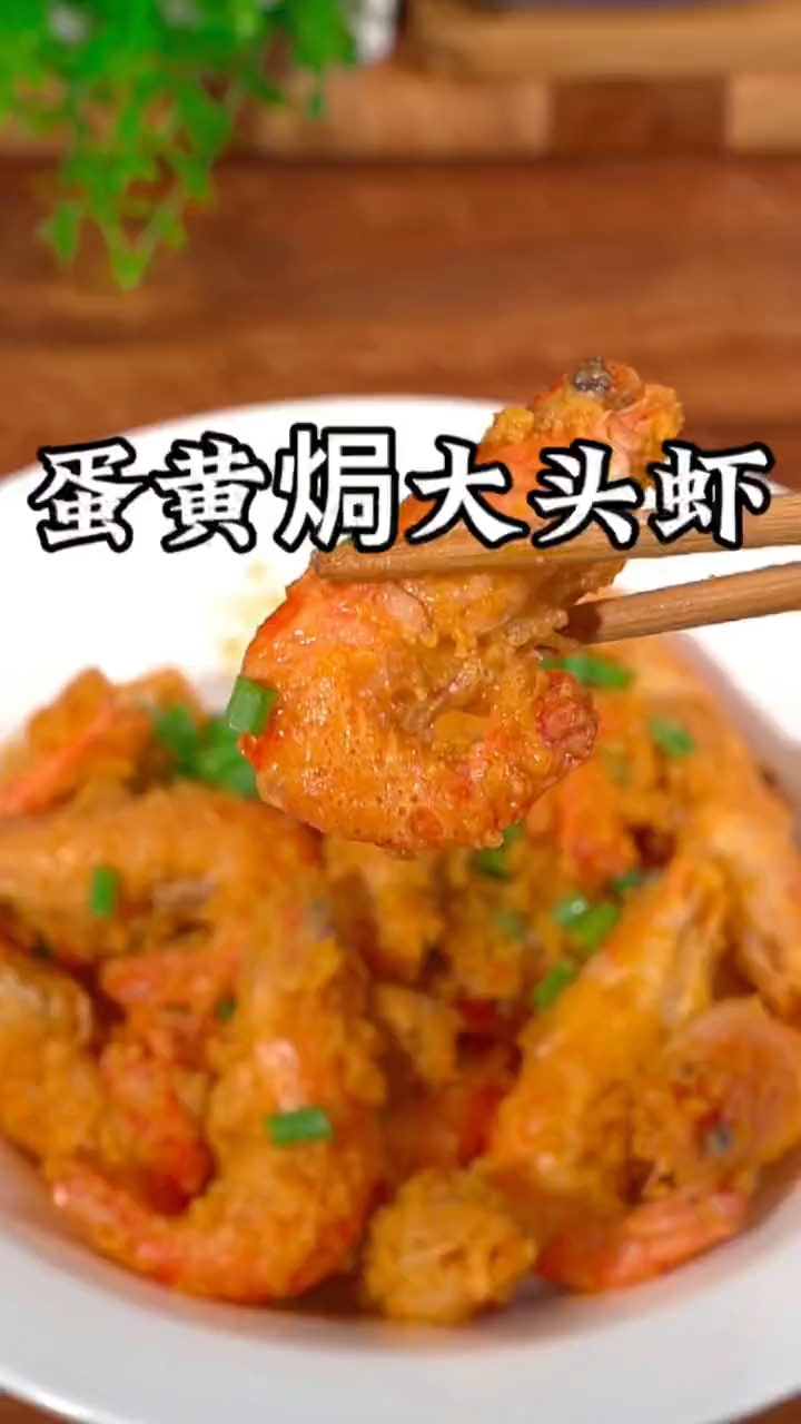大头虾这个做法,鲜香美味,外酥里嫩,做法也简单,喜欢你在家里也试试吧
