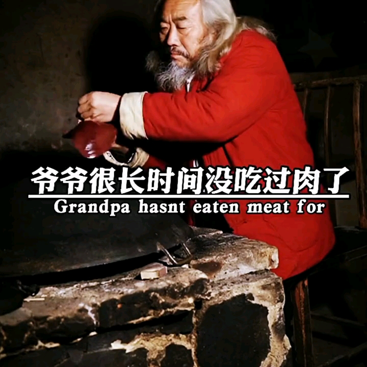 #破壳计划#爷爷很长时间没吃肉了,街坊邻居给了爷爷一块猪肝,只见爷爷把猪肝放锅底上