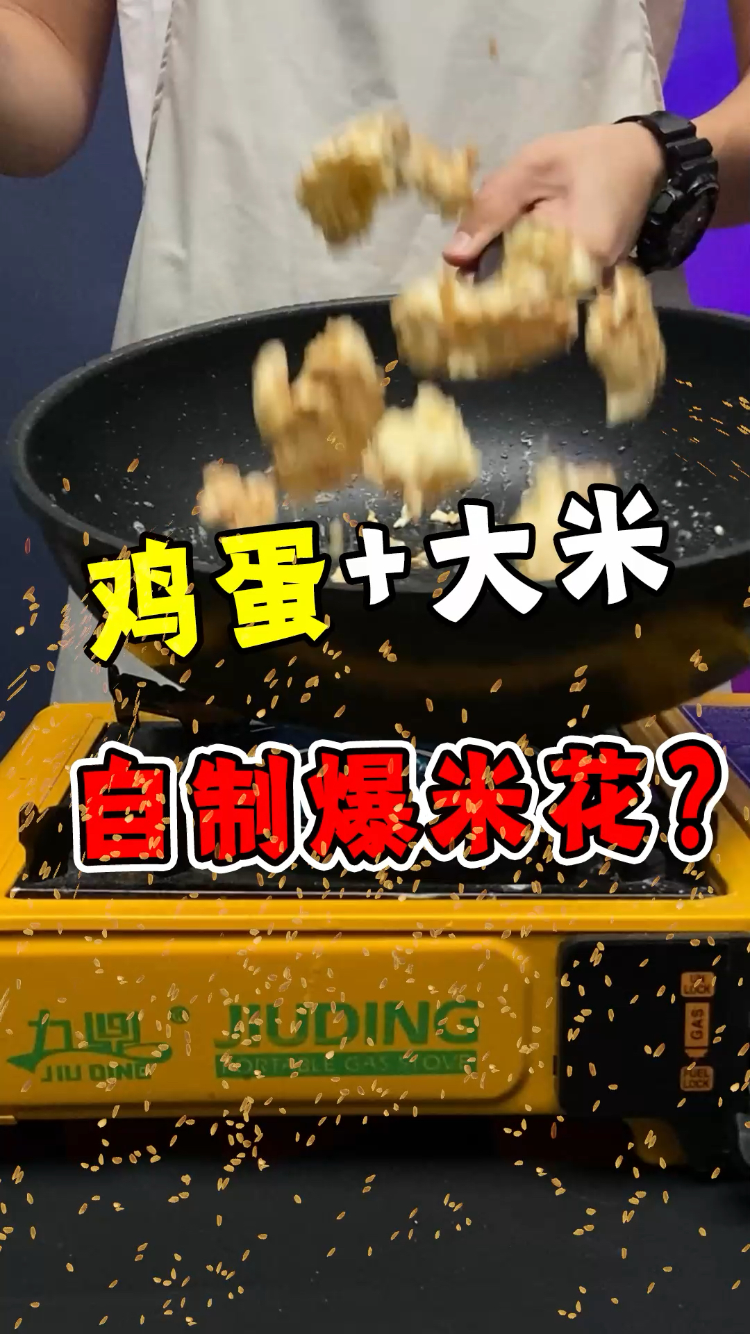 #生活小技巧#鸡蛋加大米就能做爆米花？