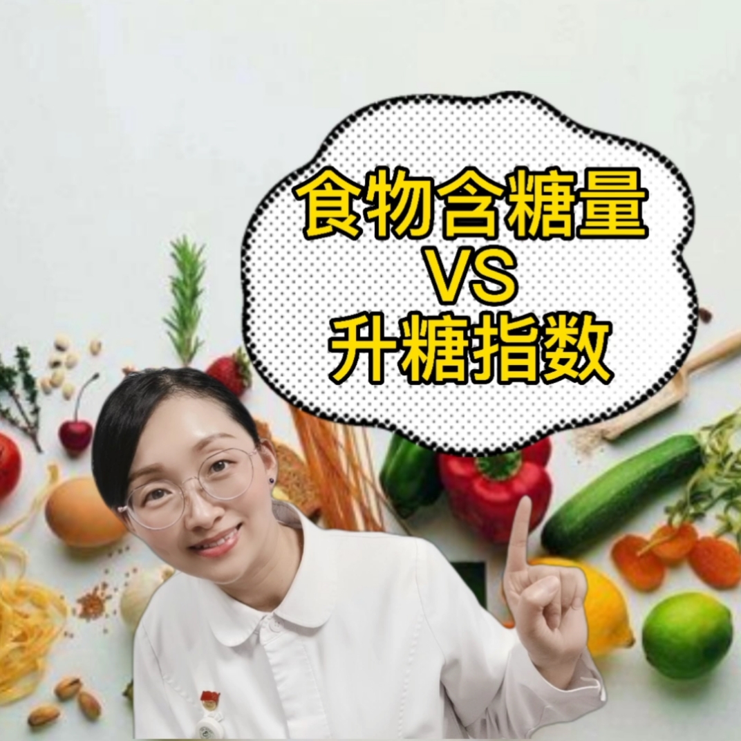 #高血糖#食物的升糖指数和含糖量。血糖高、想减重的，注意选择含糖低，升糖指数低的食物哦