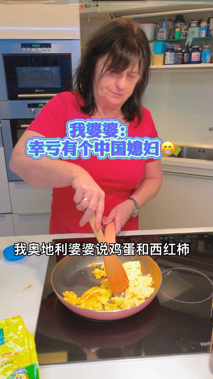 我奥地利婆婆学做西红柿炒鸡蛋,开心得像个孩子好有成就感#在奥地利#异国恋