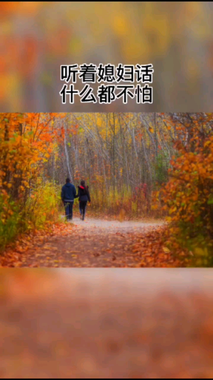 别和媳妇闹,家和很重要,跟着媳妇走,幸福才拥有,媳妇是个宝,家家离不了。