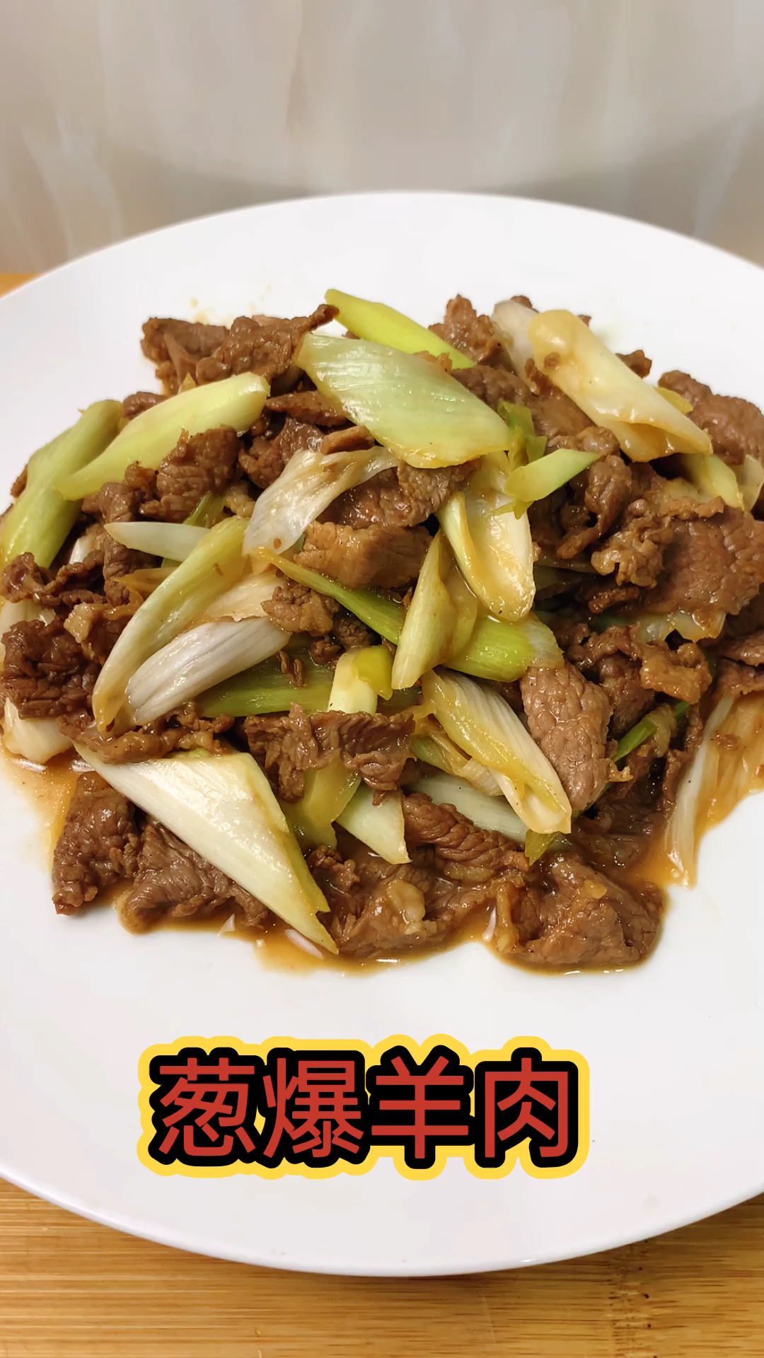 #美食#葱爆羊肉简单家常做法,不用过油,鲜嫩没有膻味