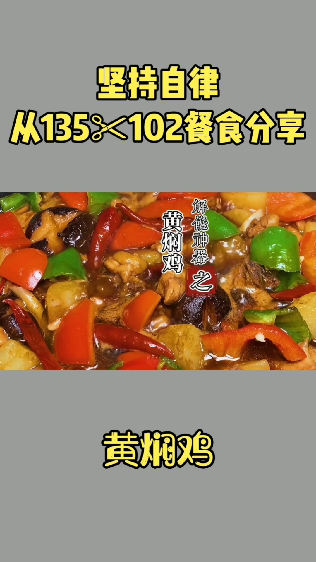 #轻知计划#好吃到汤汁都不剩的黄焖鸡，手残党也能轻松学会，不行就只有艾特你家大猪蹄子了