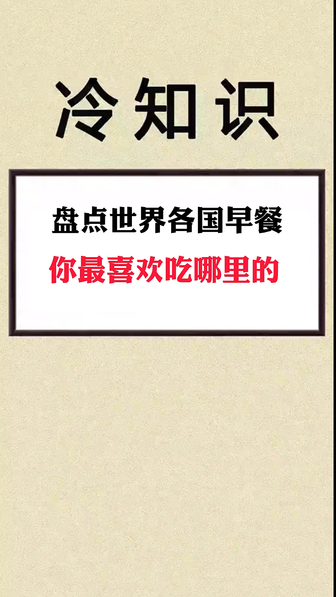 #早餐#你早餐一般都吃啥呀?