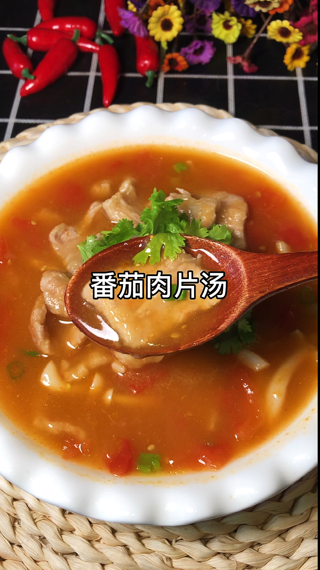 #夏食记#酸爽开胃,营养美味的番茄肉片汤