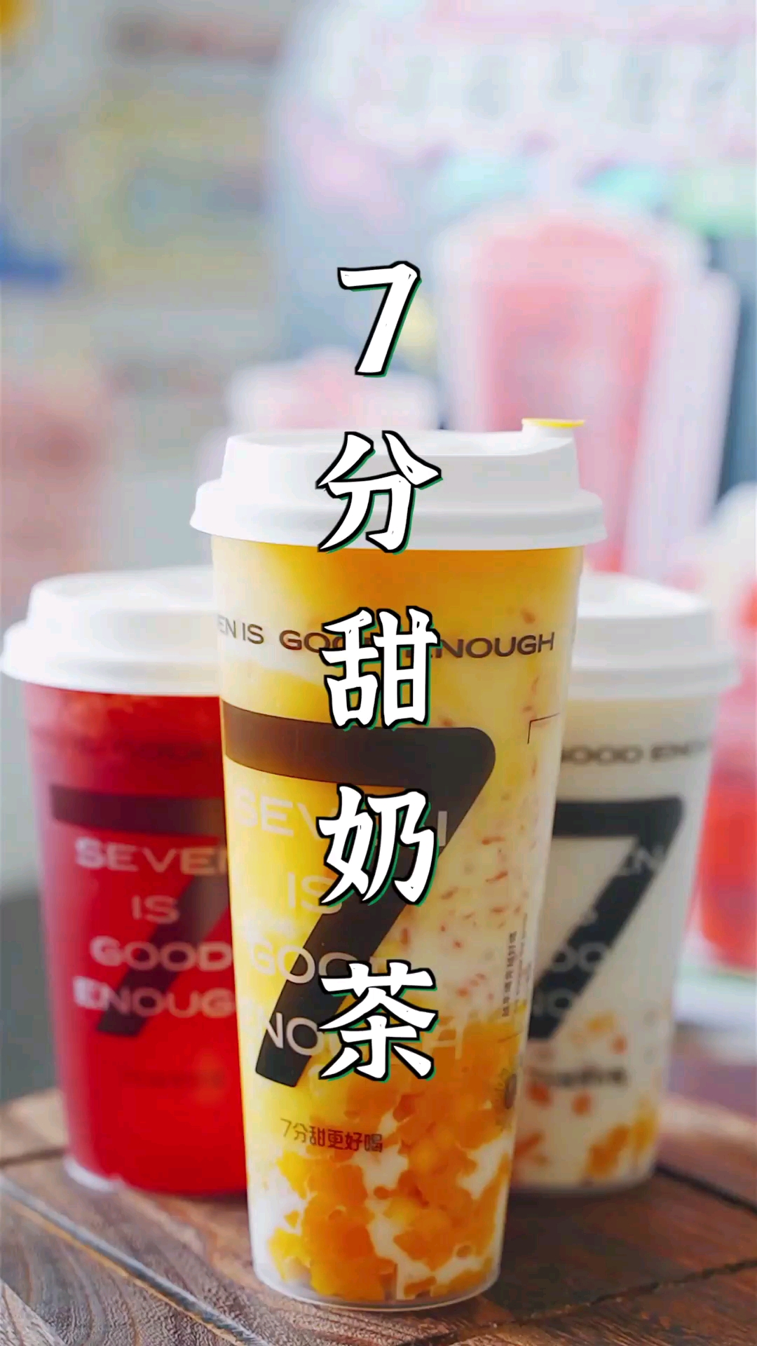 #衢州#2022年的第一杯奶茶就从7分甜开始吧