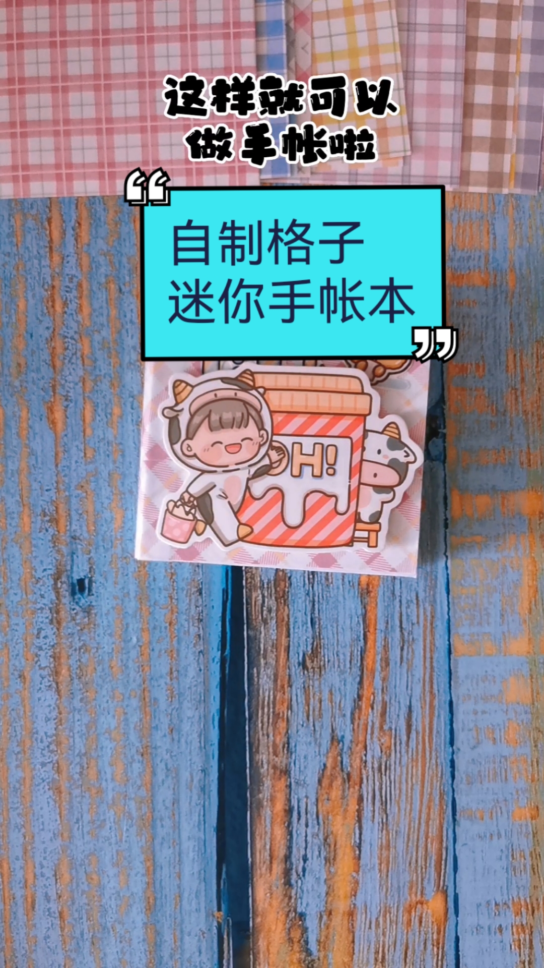 #创意手工DIY#用格子便签自制迷你手帐本吧
