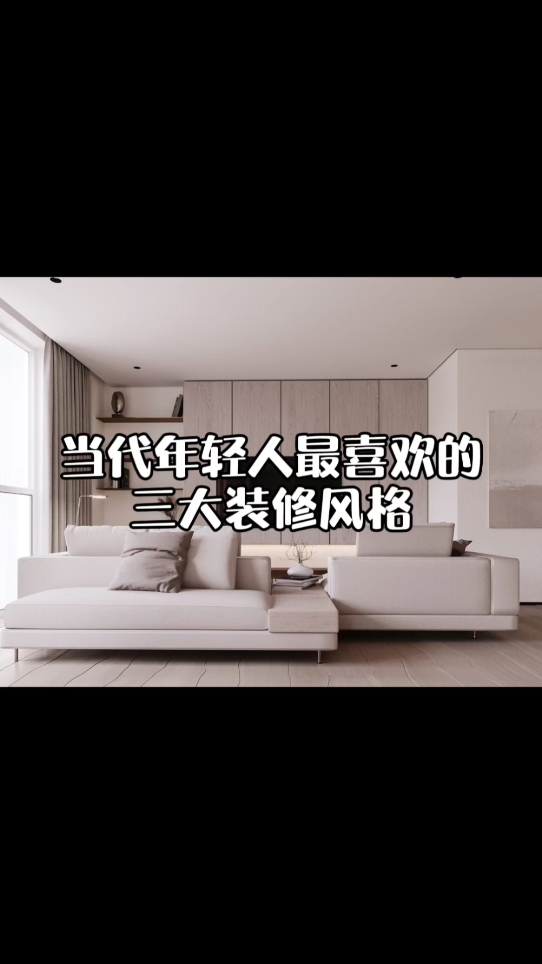 #室内设计#当代年轻人最喜欢的几种装修风格,有你喜欢的吗?