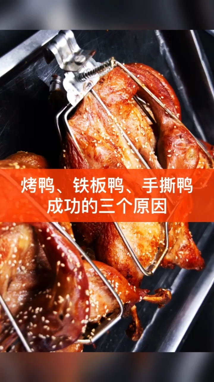 #卤水#烤鸭、铁板鸭、手撕鸭成功的三个原因