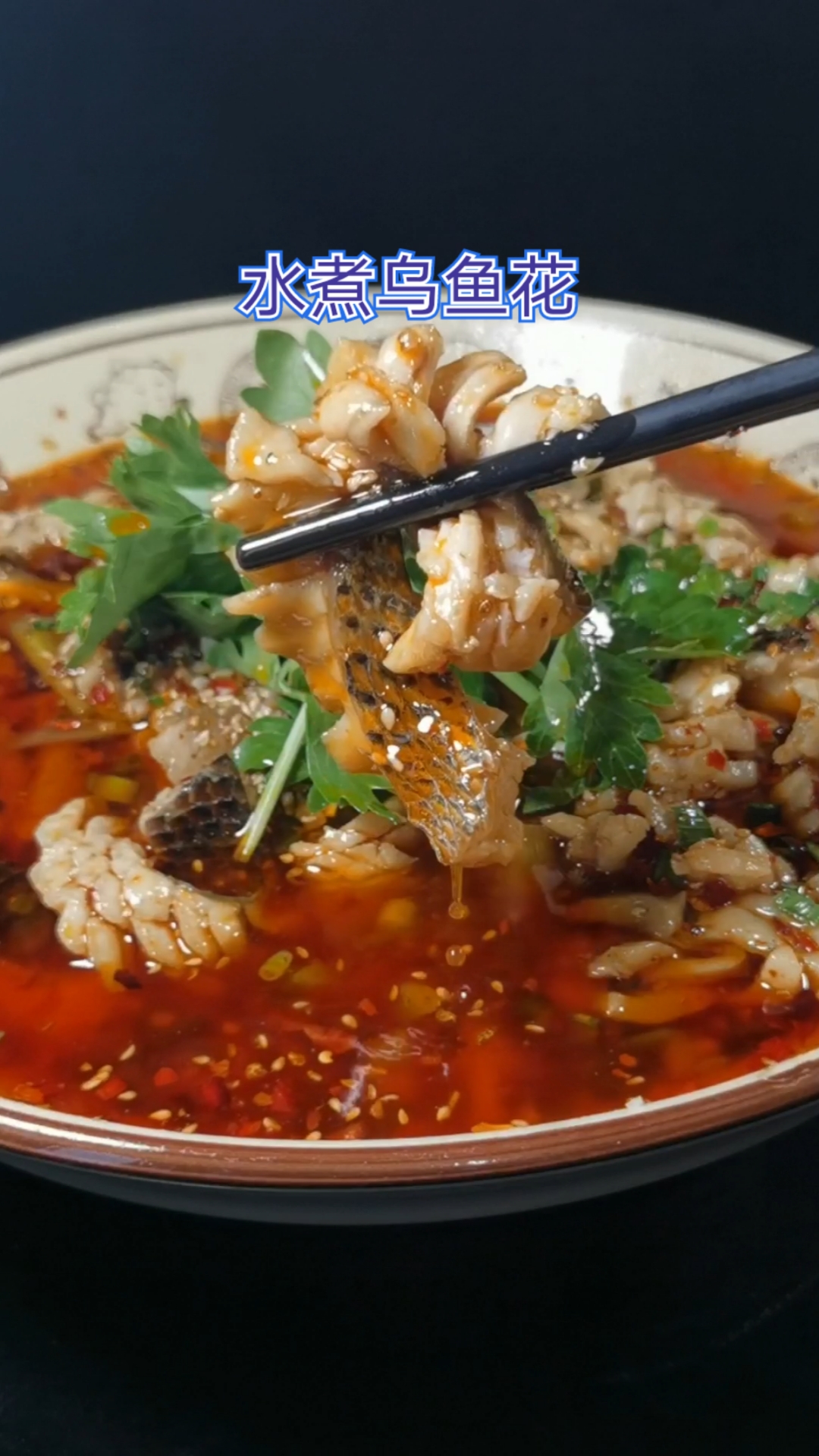 #乌鱼#你的家乡有乌鱼吗?把它用来做麻辣水煮,风味独特、麻辣鲜香、质地细嫩