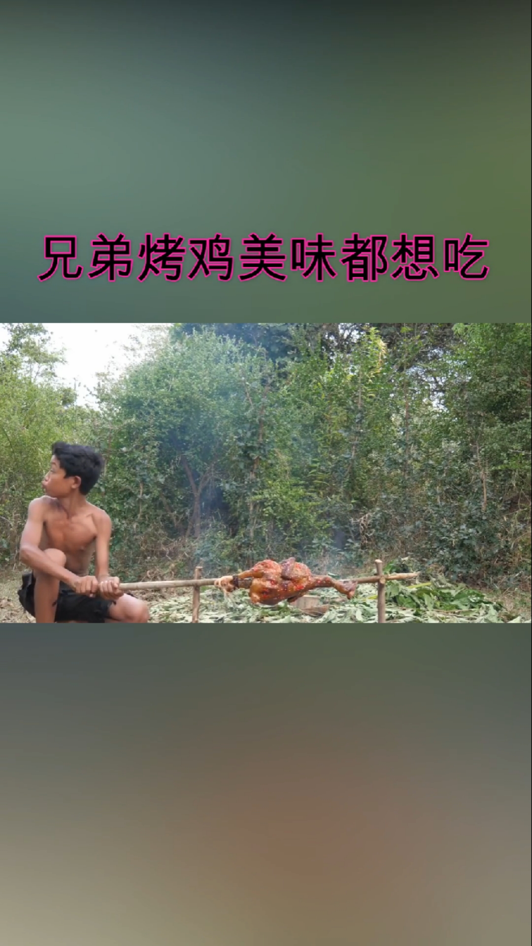 #野外美食#兄弟烤鸡,表哥最喜欢吃!