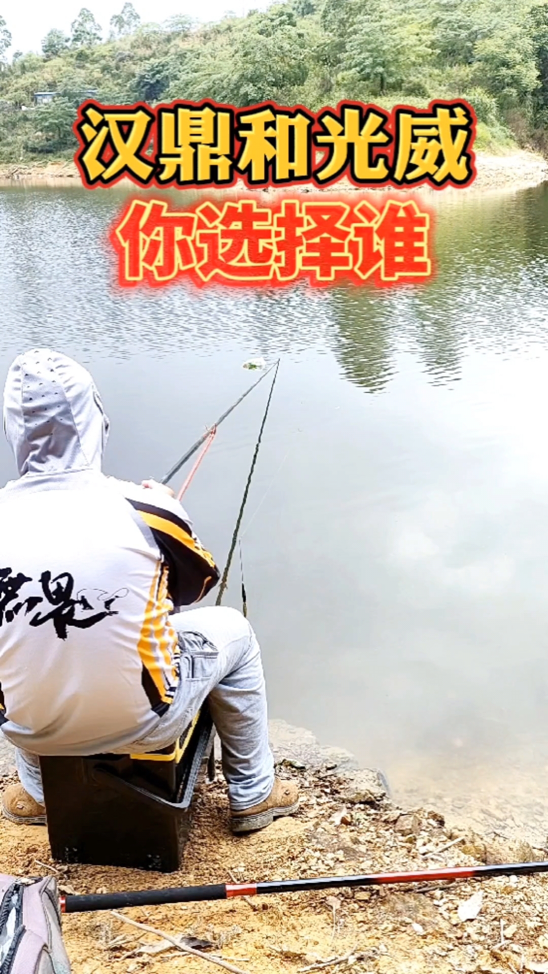 #钓鱼#汉鼎鱼竿和光威鱼竿哪个好?钓鱼时你选择谁?