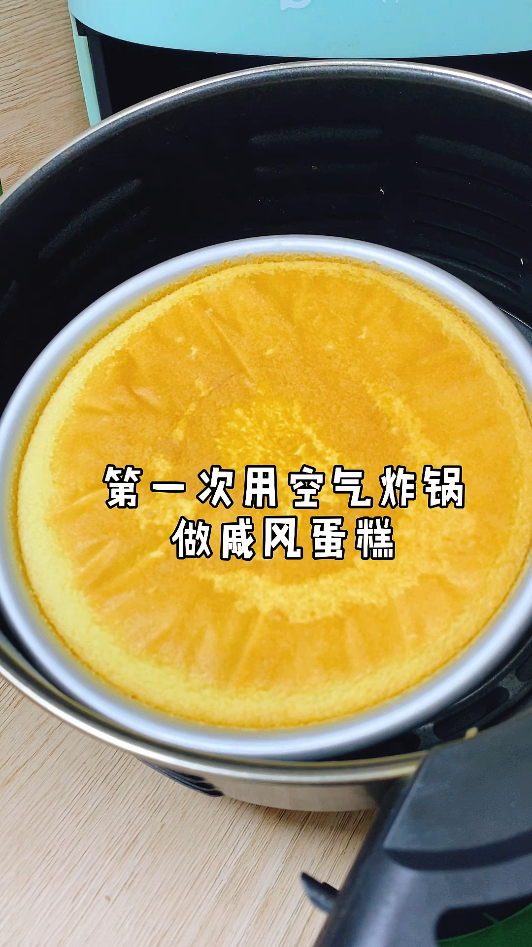 空气炸锅版戚风蛋糕,完美出炉