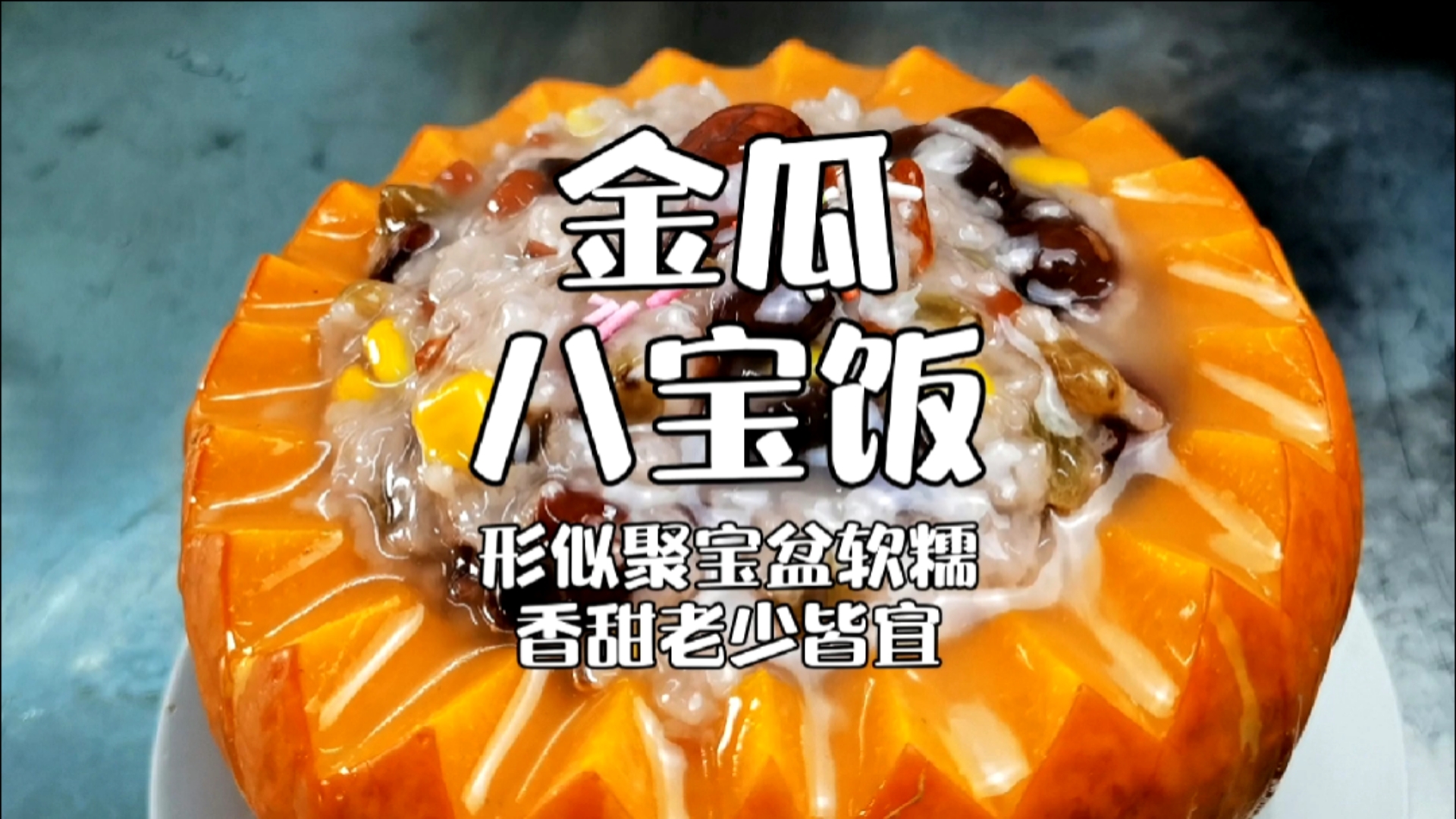 #靓点小吃培训#金瓜八宝饭制作教程