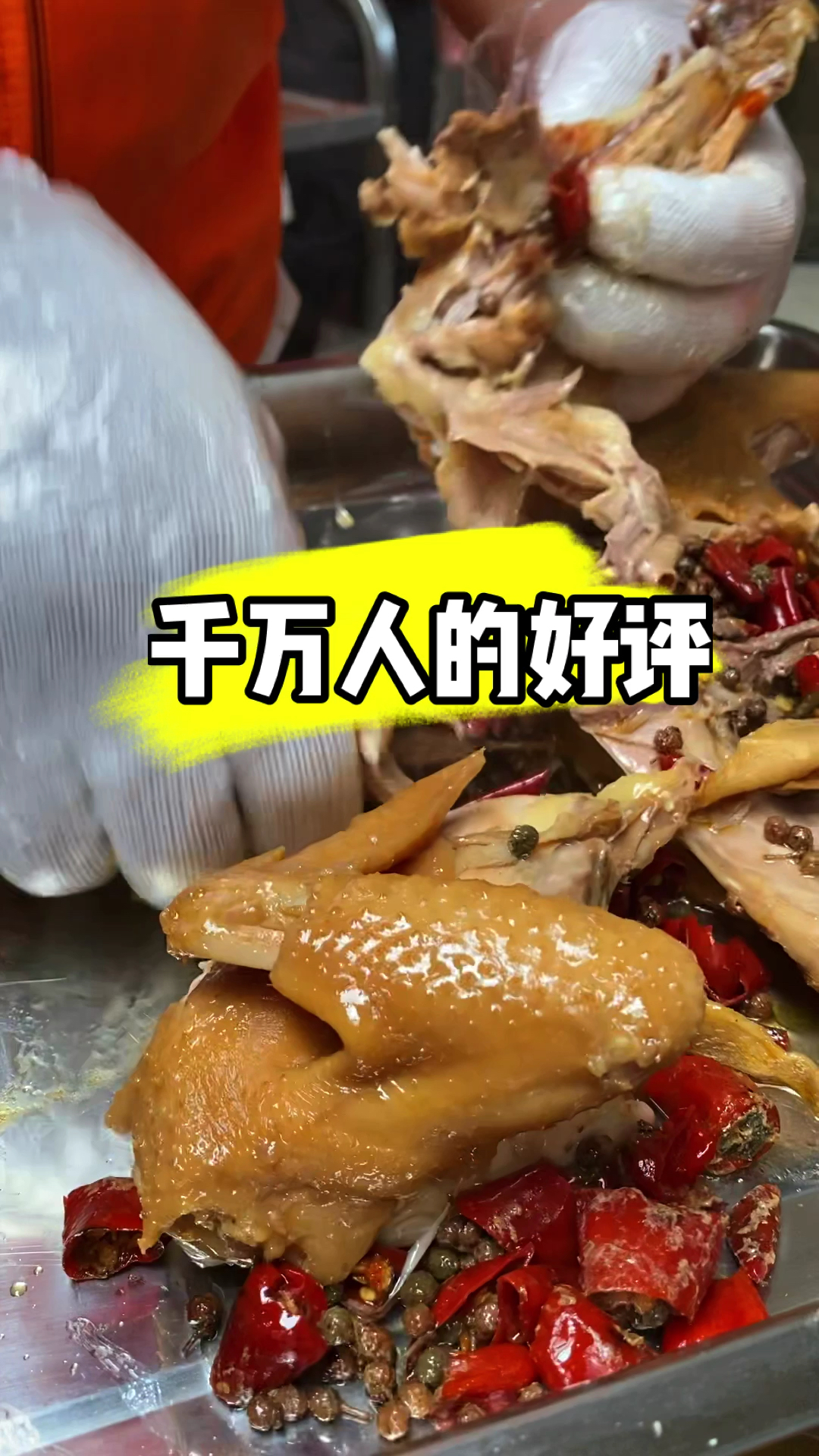 一只麻椒鸡千万人好评#创业#美食#熟食