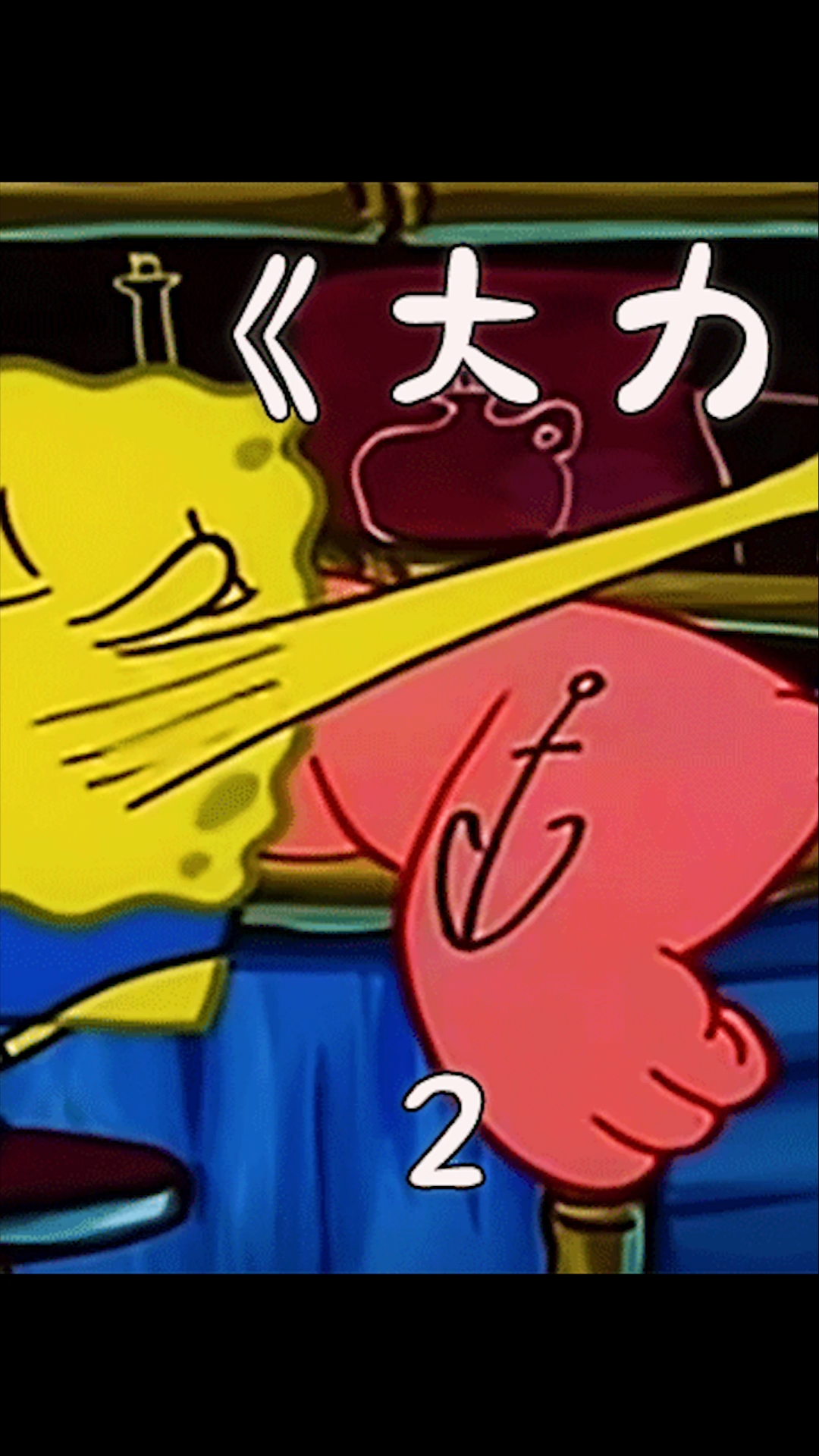 #动漫#海绵宝宝变成大块头肌肉男，全靠充气手臂