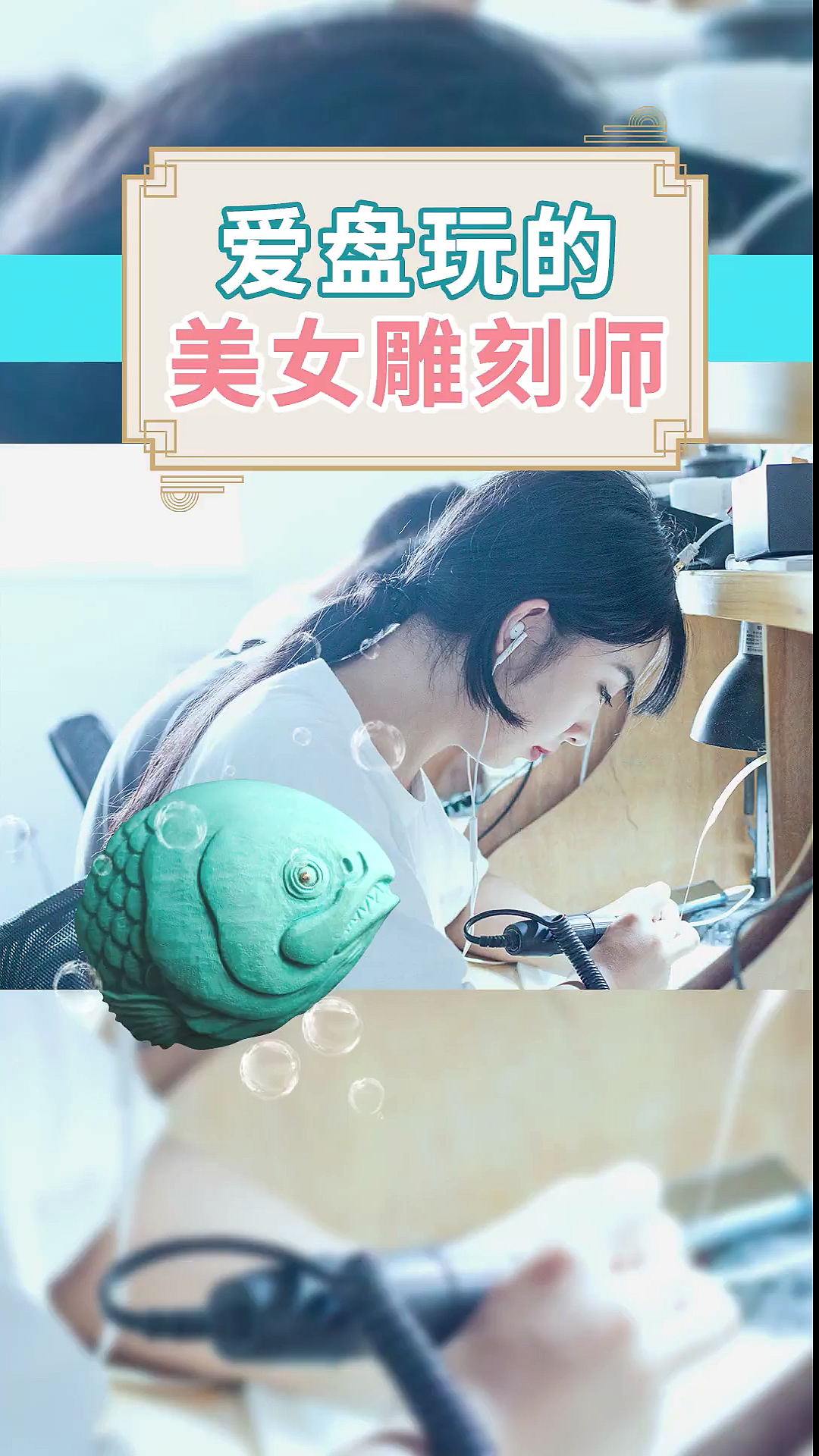 #寻找最牛手艺人#00后美女雕刻师,分享一下她的雕刻创作过程～