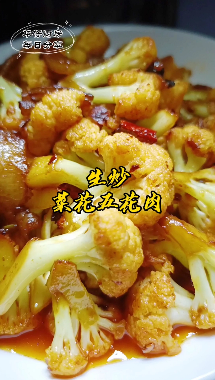 #贴秋膘#生炒菜花五花肉,最大程度减少营养流失,很好吃啊!