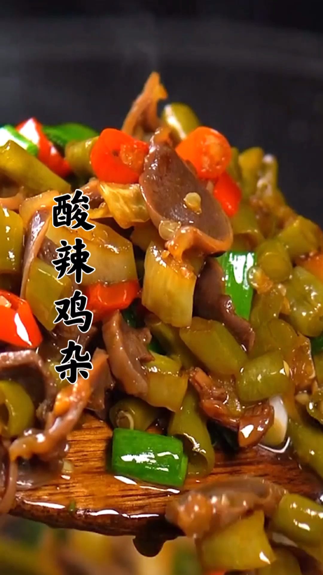 #美食#下饭菜我只服“酸辣鸡杂”这种做法,酸辣脆爽好吃,下酒下饭必备