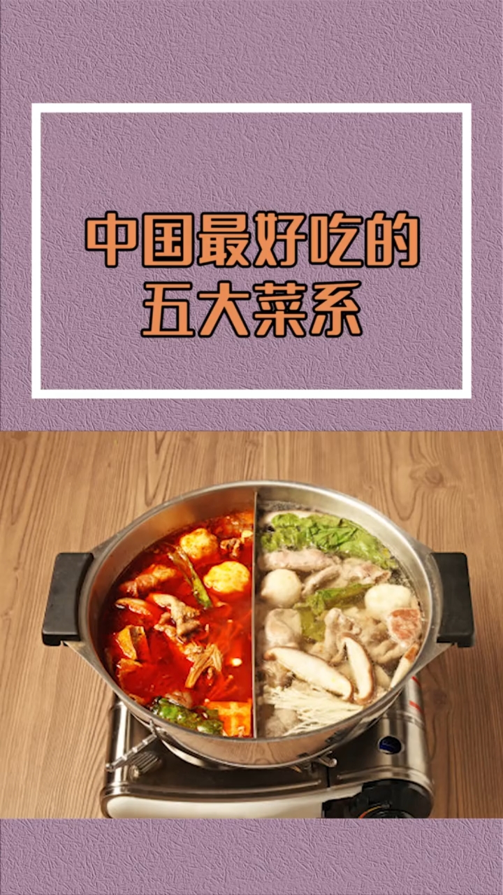 #全民涨知识#最好吃的菜系,你家乡的上榜了吗