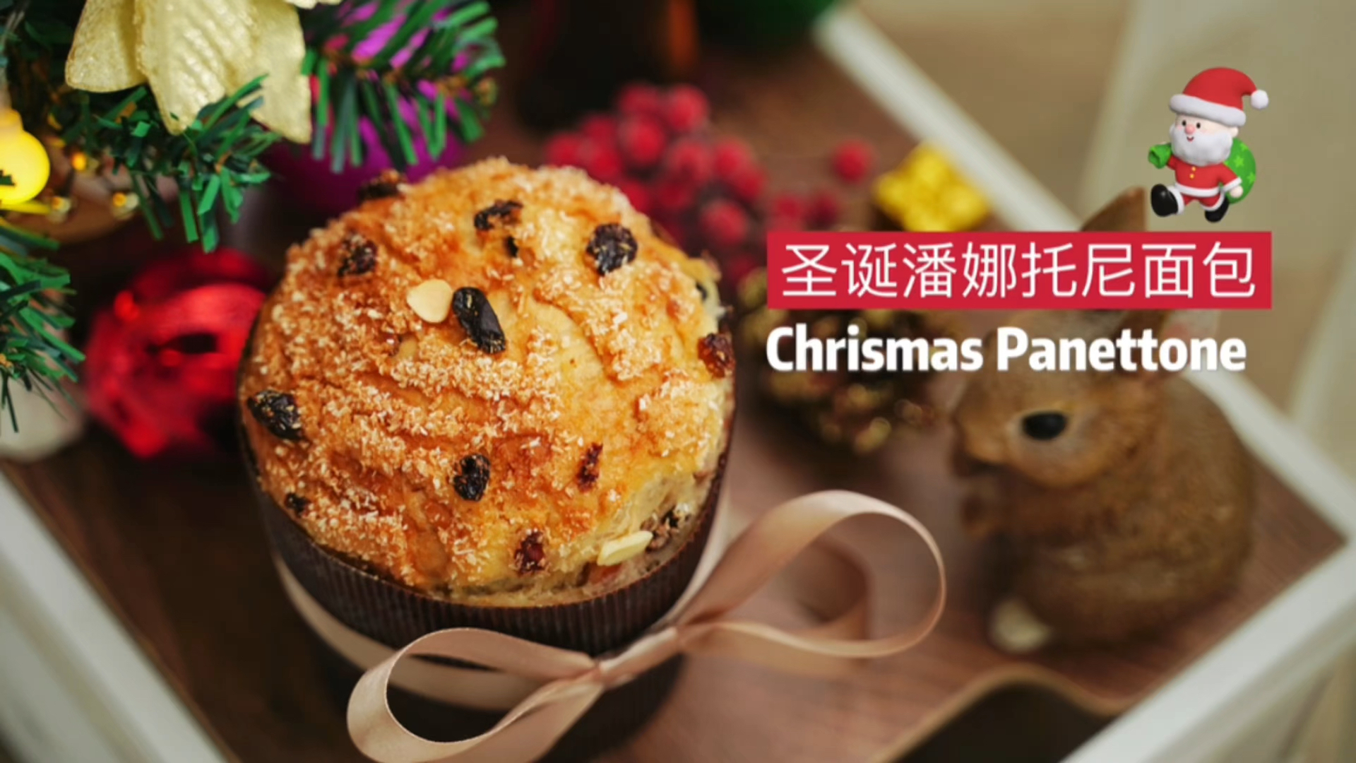 #自制美食#潘娜托尼????|意大利圣诞传统面包家庭配方