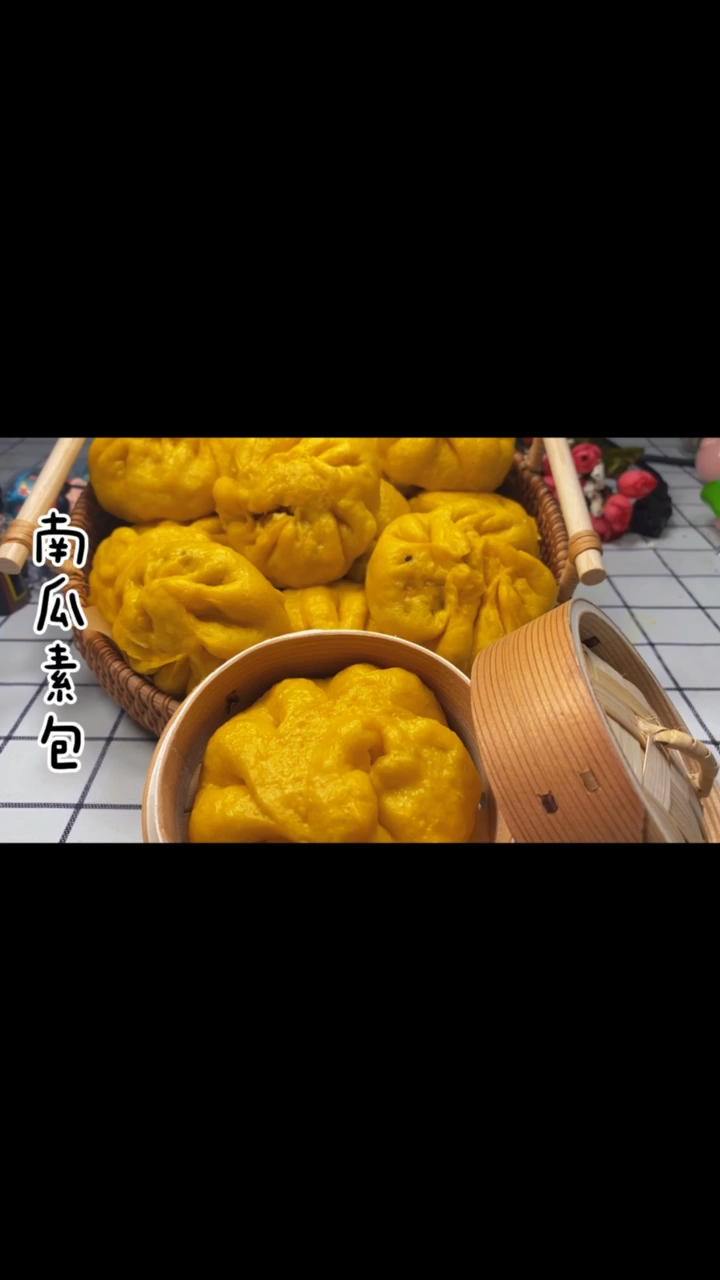 南瓜素包