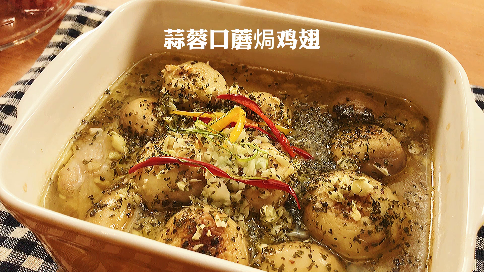 #在家做个拿手菜#蒜蓉口蘑焗鸡翅一人食西式晚餐巨鲜嫩!