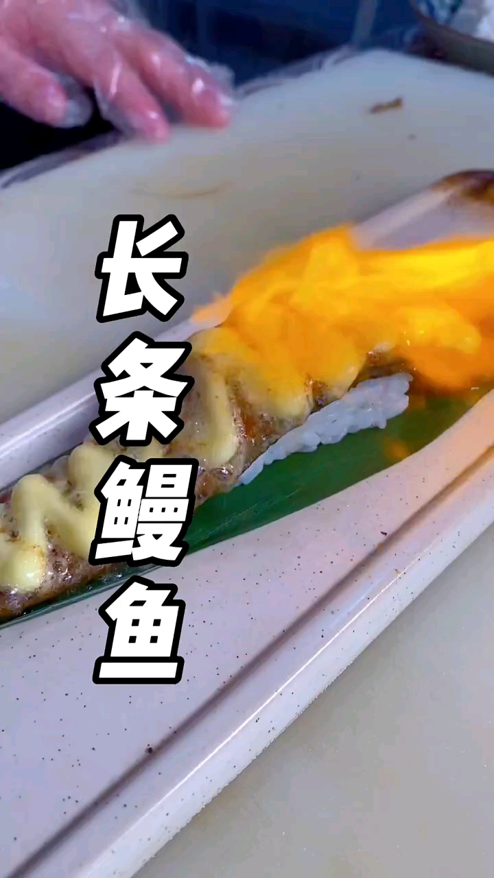 鳗鱼寿司