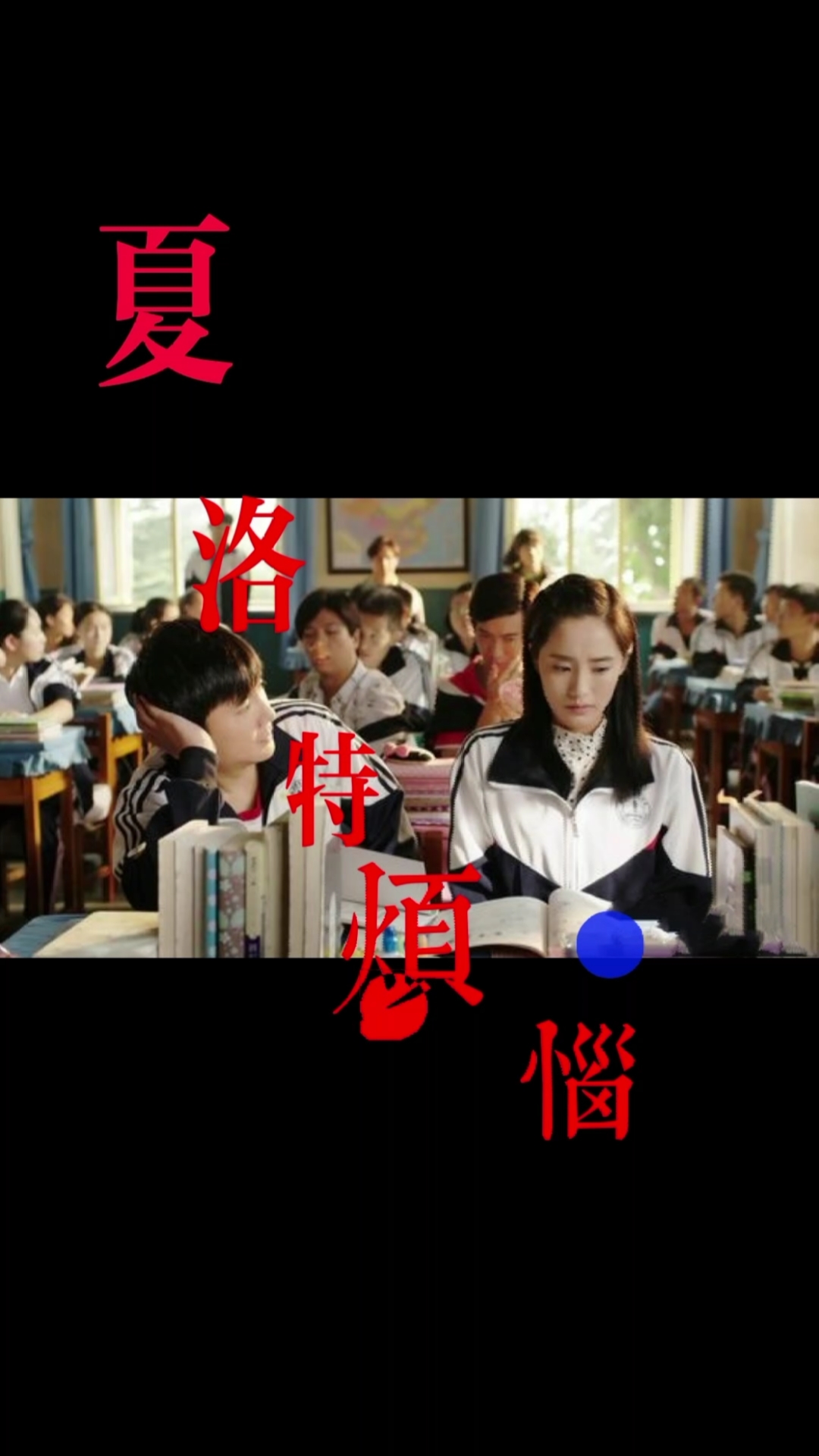 #好看电影#袁华:这个题好难,我不会做