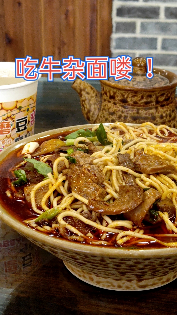 #一桥头牛杂面#这个面条就是一天不吃浑身难受啊!