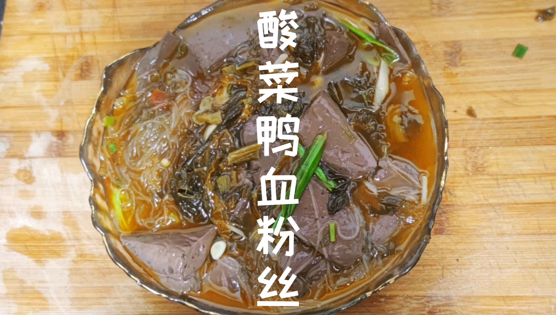 超家常的一道菜、成本只要10元酸辣开胃,超爱吃#酸菜鸭血#美食趣胃计划