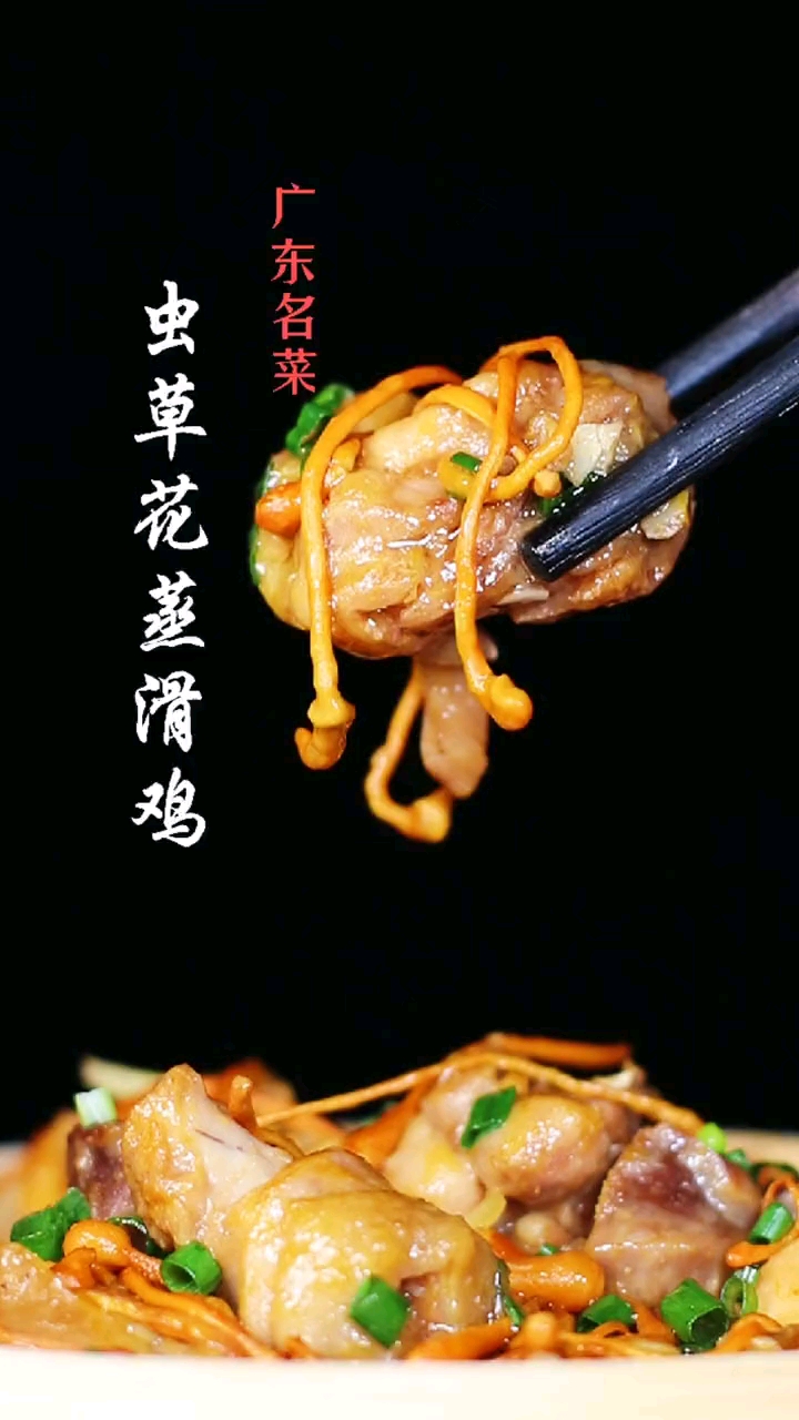 #自制美食#虫草花和鸡肉完美搭配,做少不够吃