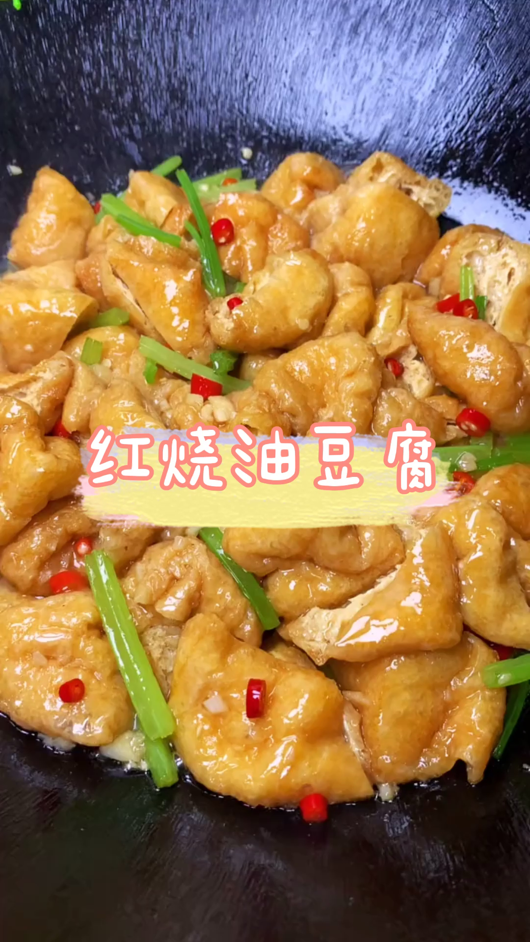 #美食#红烧油豆腐,色泽鲜美好吃,爱生活,爱自己……