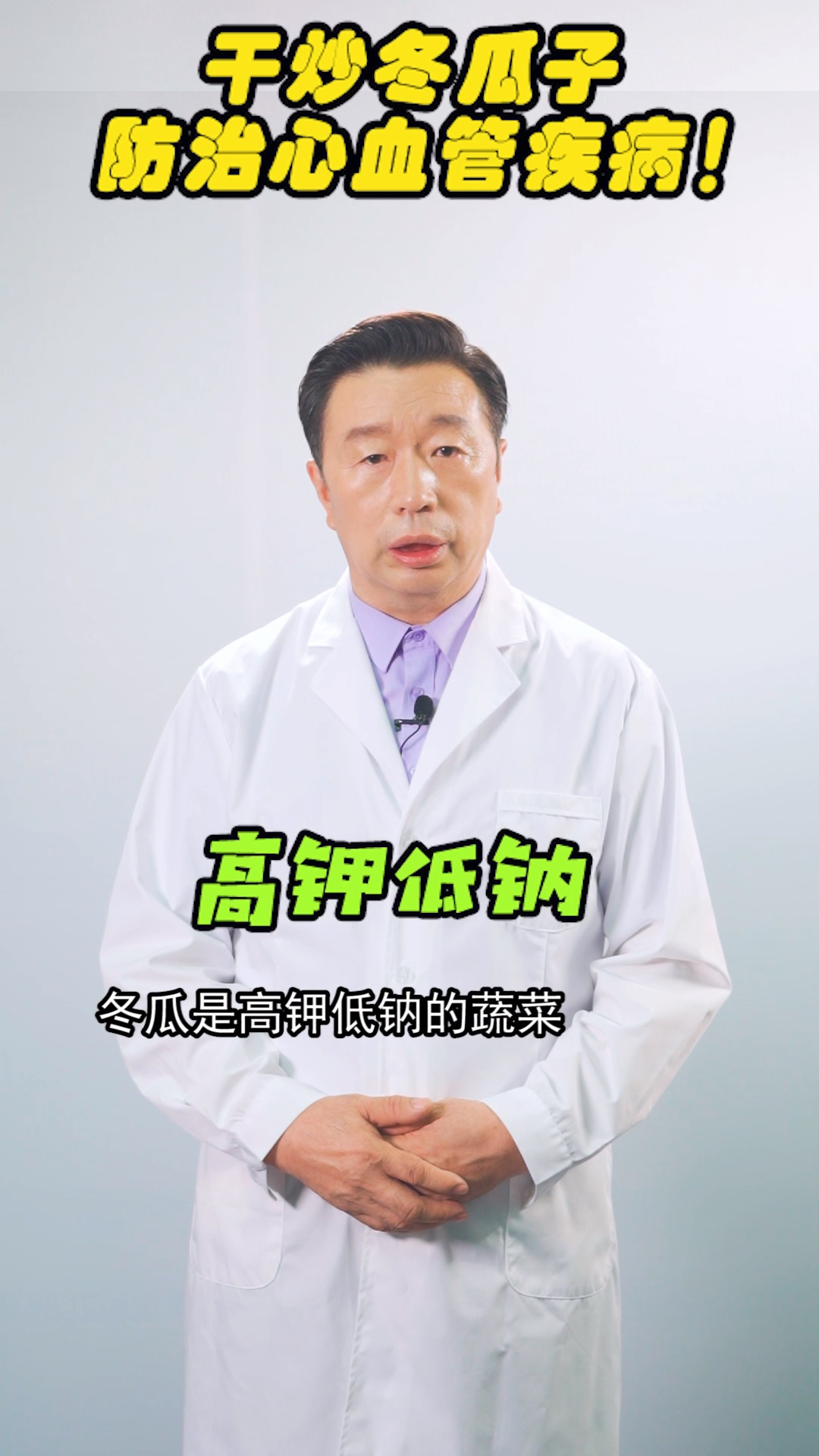 #健康养生#冬瓜子的妙用:干炒后,有预防心血管疾病!