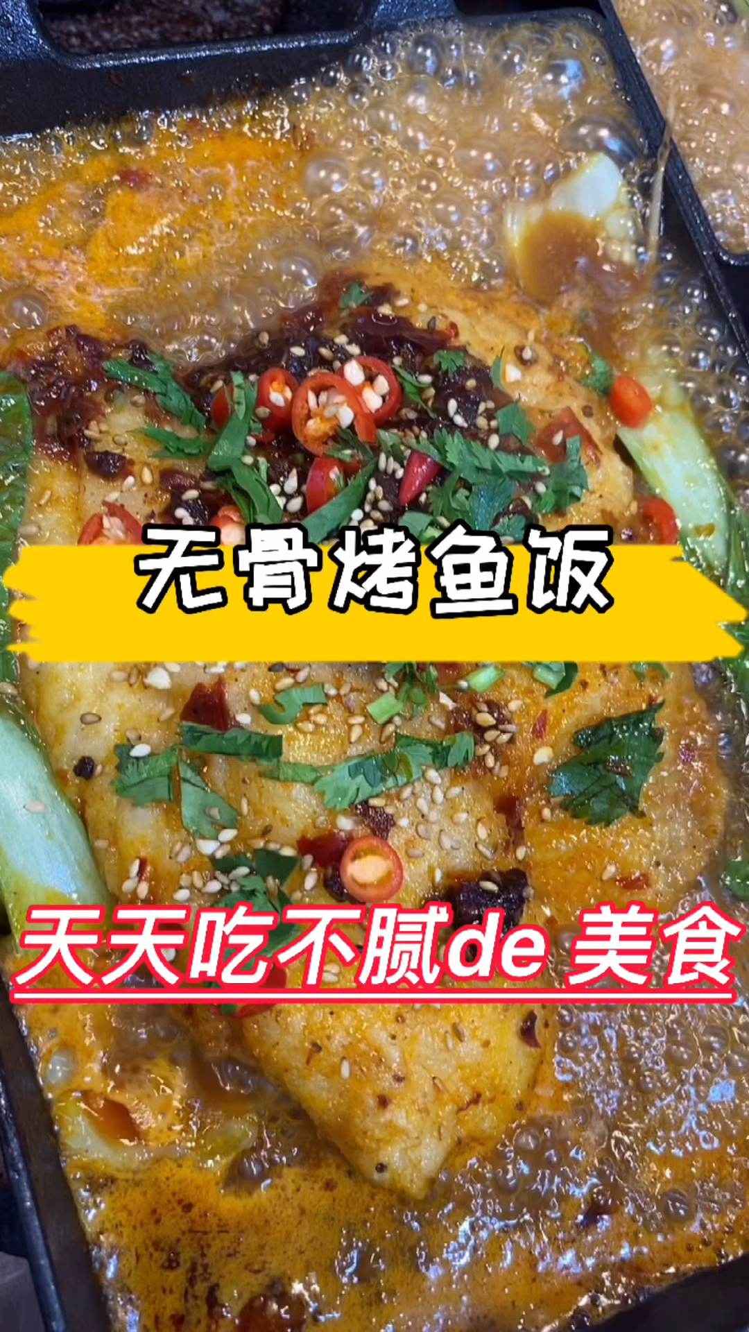#无骨烤鱼饭#打工三年不如做无骨烤鱼一年,虽然辛苦点,但也收获了一群爱美食的好朋友