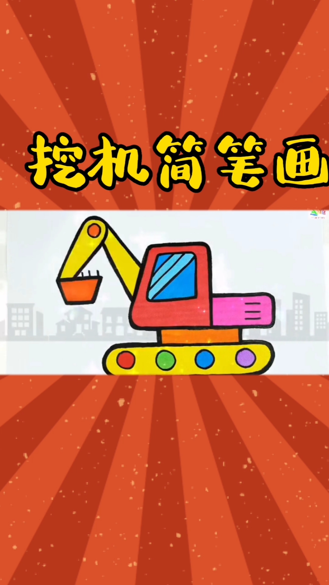 #儿童画#这个简单好看的挖掘机,快来学一学吧,看谁画的最好看