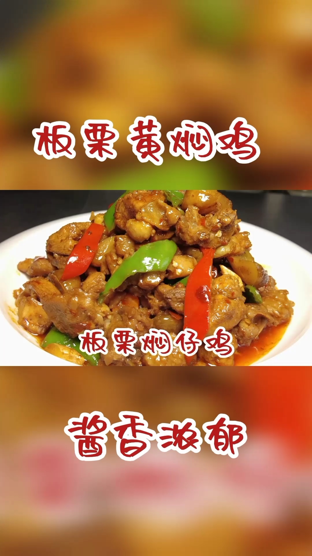 30年大厨教你板栗焖鸡不一样的做法,不焯水不油炸,酱红光亮