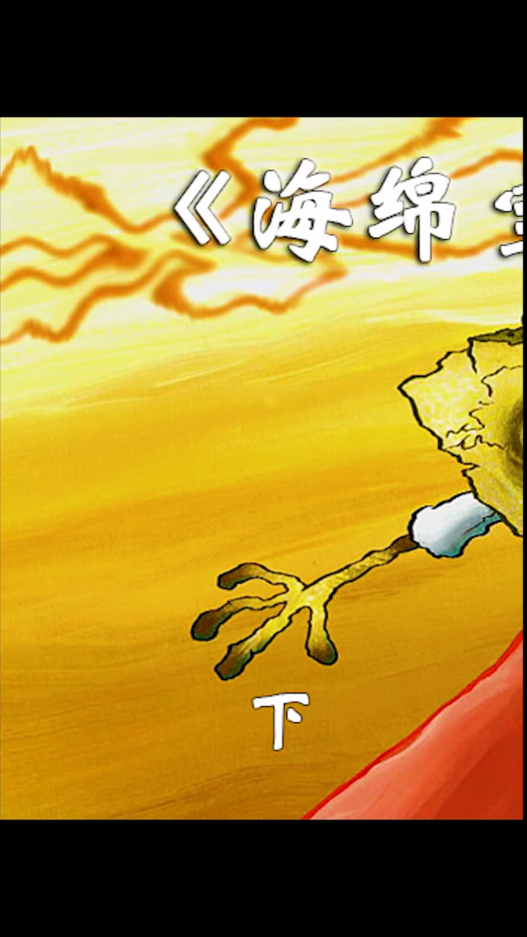 #海绵宝宝派大星#海绵宝宝和派大星竟然是章鱼哥失散多年的弟弟!