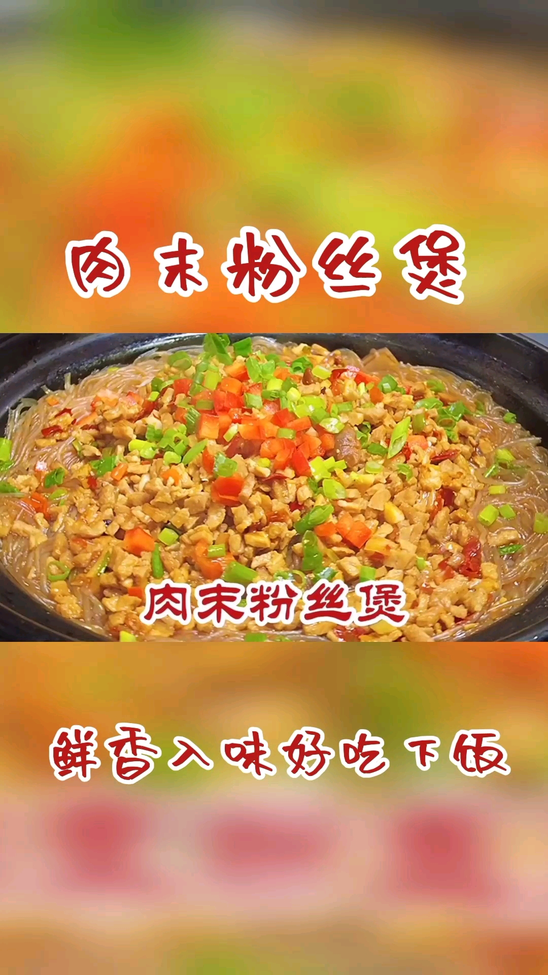 #萤火打卡#教你在家做肉末粉丝煲,原来做法这么简单,鲜香入味好吃又下饭