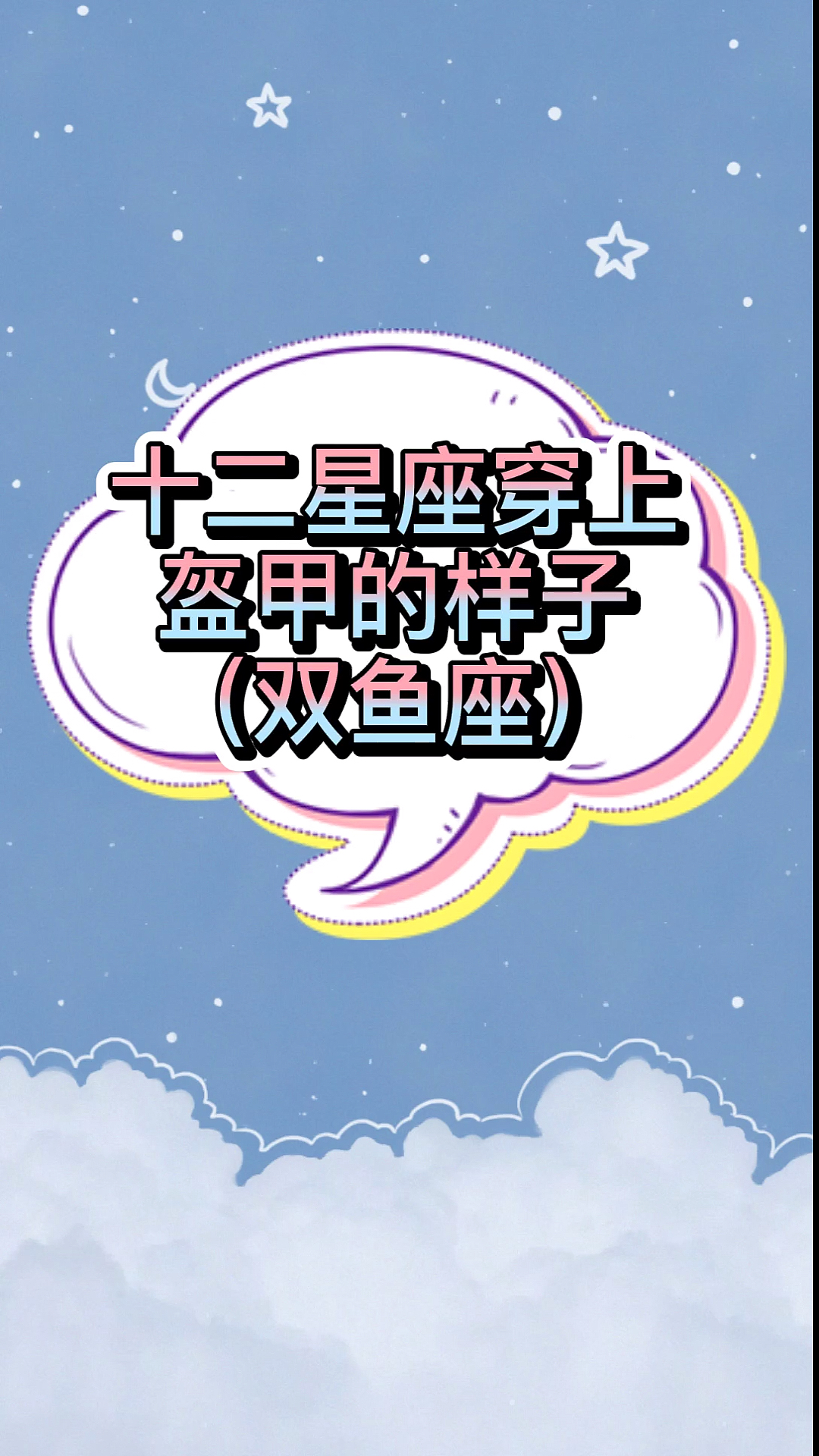 #动漫#双鱼座来了,是你喜欢的吗?