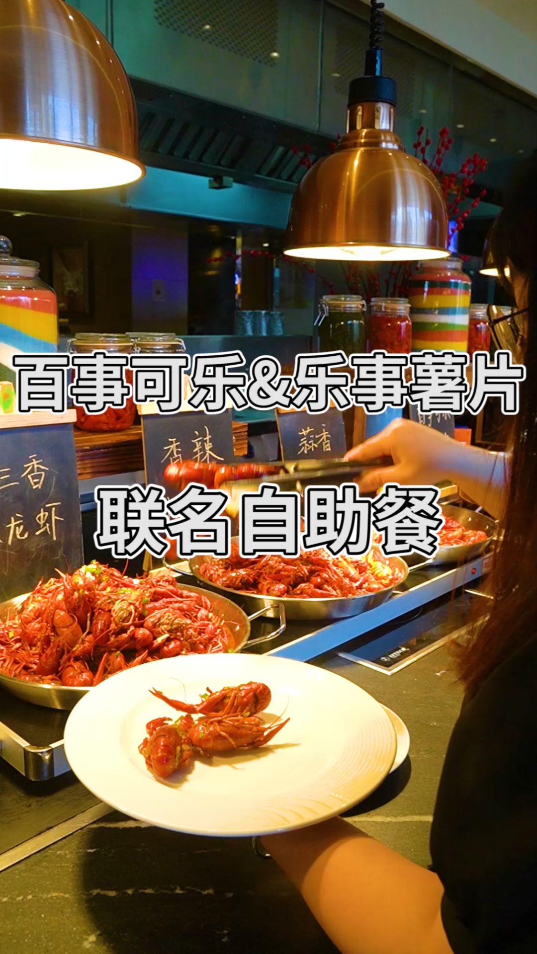 #寻味贵阳#从乐事薯片里捞出小龙虾,你见过吗?还有各种百事可乐做的联名菜!