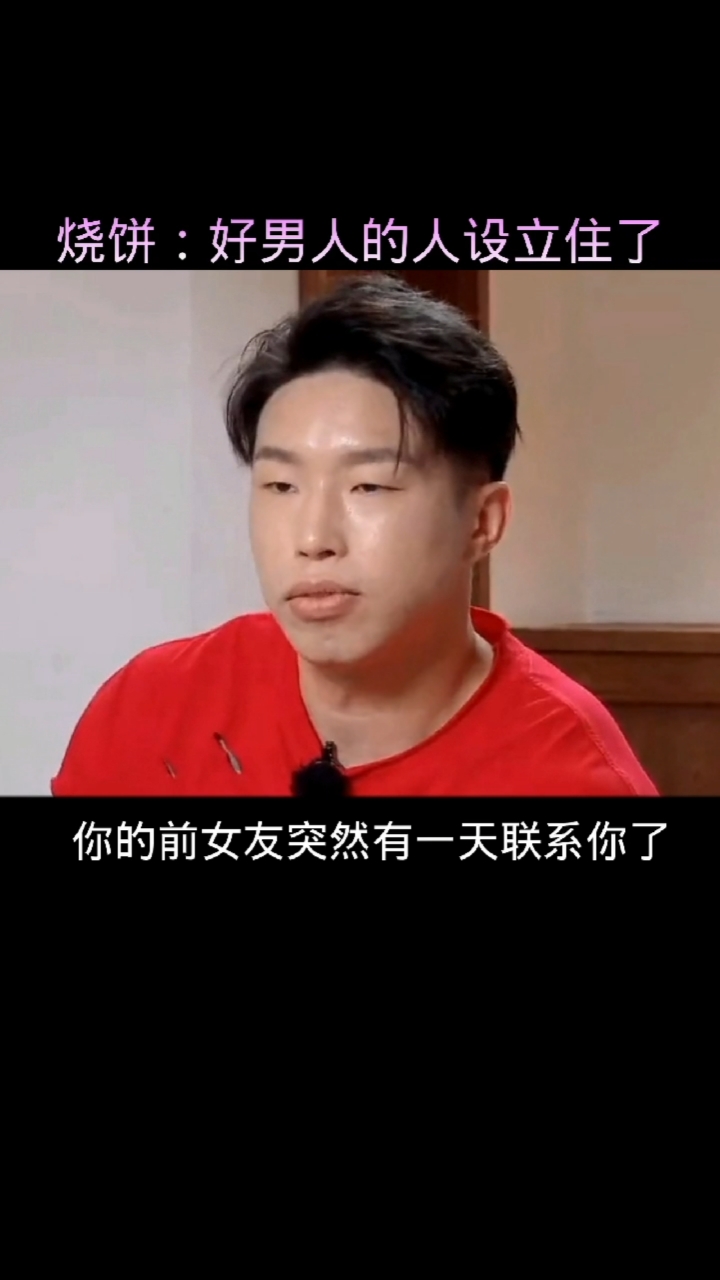 烧饼好男人的人设立住了