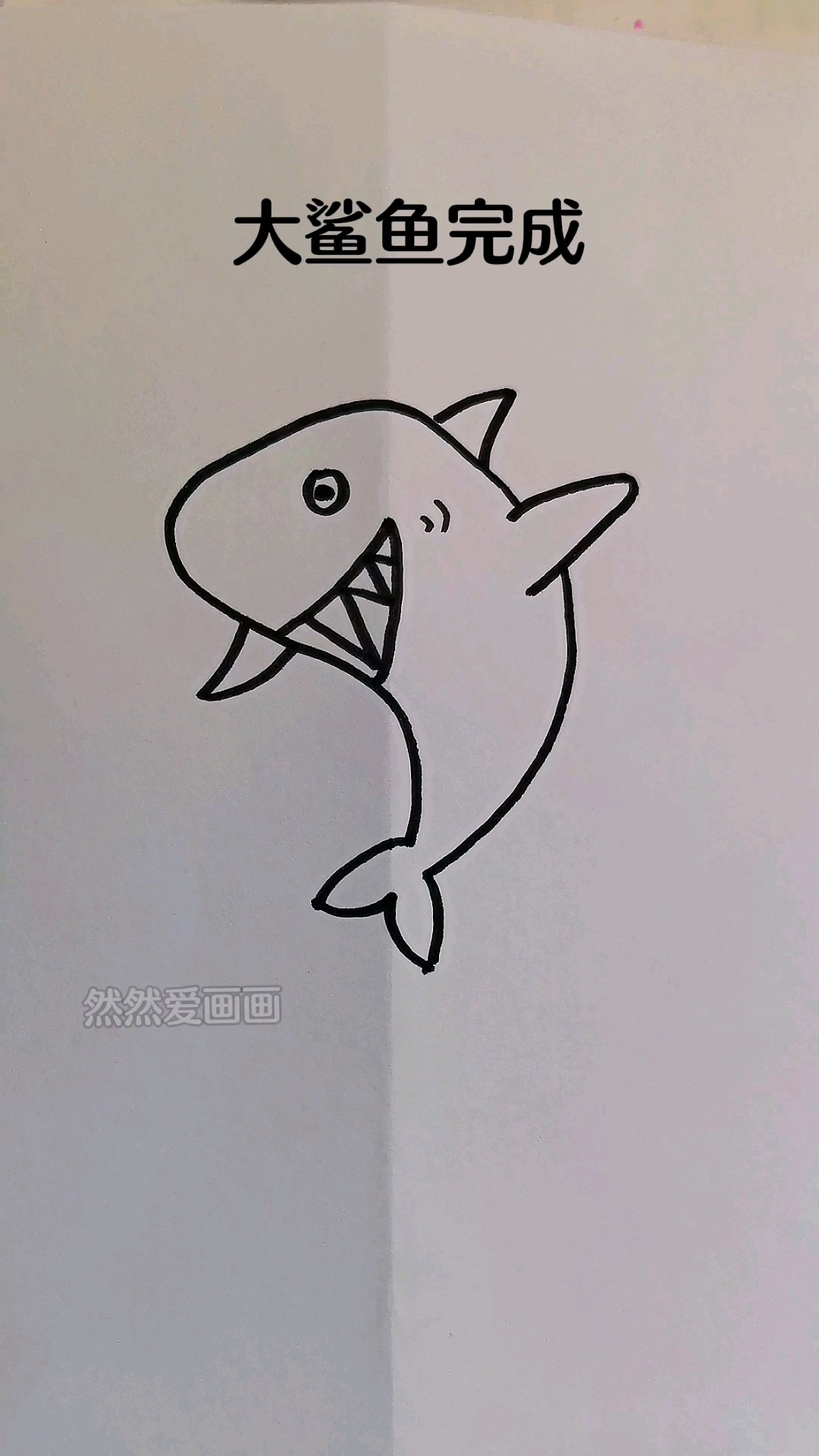 用一个大大的S来画大鲨鱼,你学会了吗?