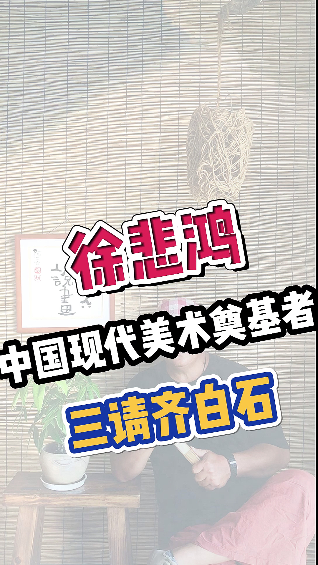 #中国画#关于徐悲鸿,你了解多少?#阿乔说画