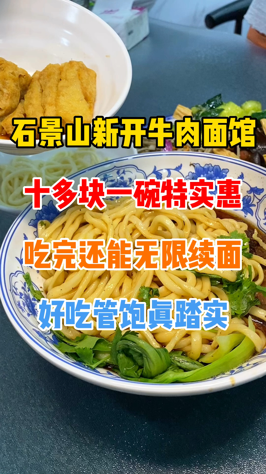 红烧牛肉面十多块一碗,还能无限续面