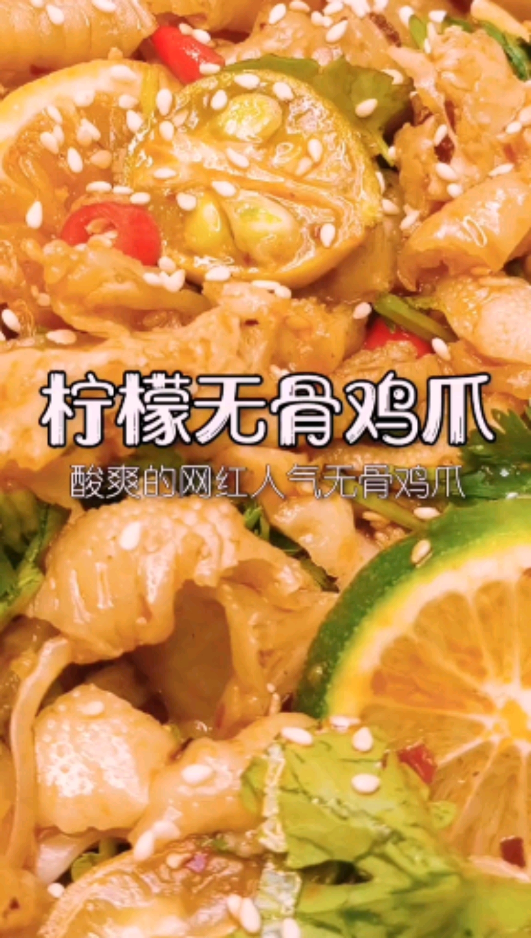 #美食看中国#柠檬无骨鸡爪,吃了就停不下来,赶快来跟着做